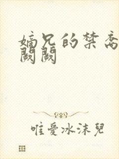 嫡兄的禁裔 华阙阙