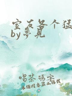 室友各个猛如虎by梦见