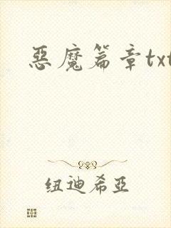恶魔篇章txt