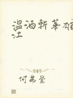 温酒斩华雄黑龙江