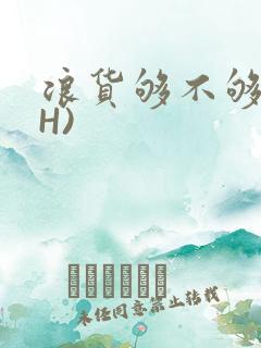 浪货够不够深(H)