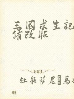 三国求生记同人修改版