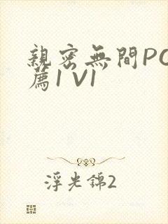 亲密无间PO推荐1 V1