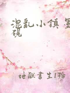 混乱小镇 墨池砚