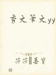秀文笔文yy学