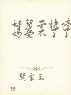 好儿子快停下妈妈受不了了