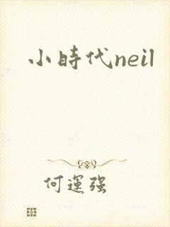 小时代neil