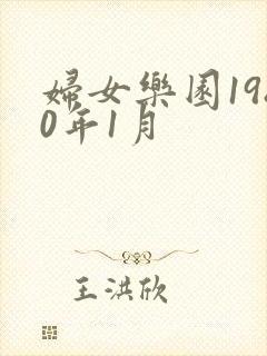 妇女乐园1980年1月