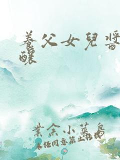 养父女儿酱酱酿酿