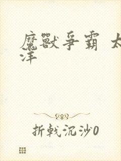 魔兽争霸 太平洋