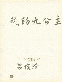 我的九公主殿下