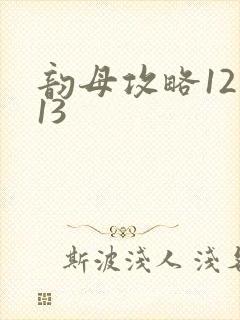 韵母攻略12一13
