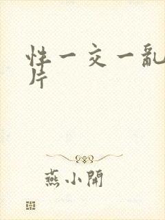 性一交一乱一A片