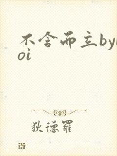 不含而立byboi