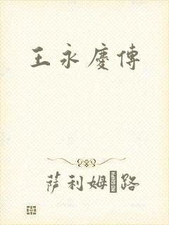王永庆传