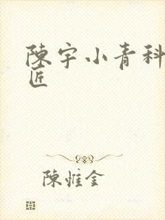 陈宇小青科学巨匠