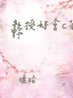 教授好会c萧牧野