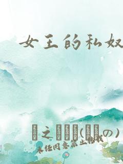 女王的私奴