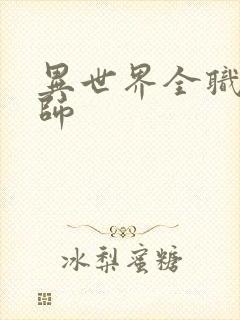 异世界全职业大师