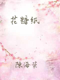 花糖纸