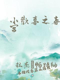 小欢喜之春艳后宫
