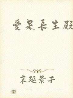 爱是长生殿