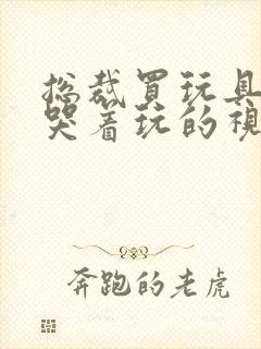 总裁买玩具自己哭着玩的视频