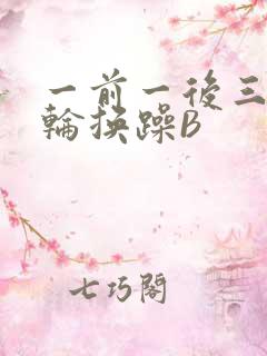 一前一后三个人轮换躁B