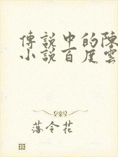 传说中的陈芊芊小说百度云