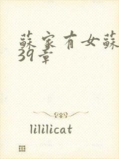 苏家有女苏小纯39章