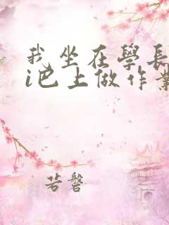 我坐在学长的ji巴上做作业