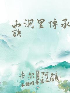 山洞里传承合欢诀