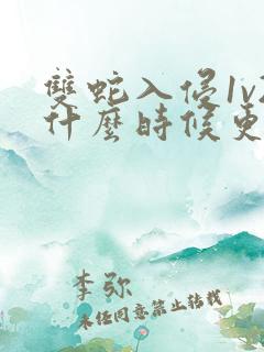 双蛇入侵1v2什么时候更新