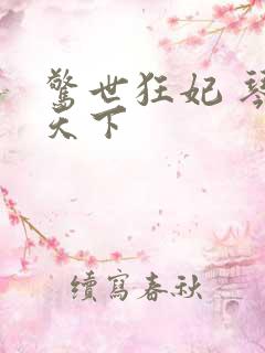 惊世狂妃 琴战天下