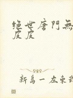 绝世唐门无弹窗皮皮