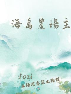 海岛农场主