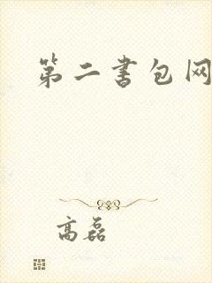 第二书包网 辣