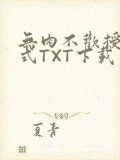 无肉不欢授课方式TXT下载
