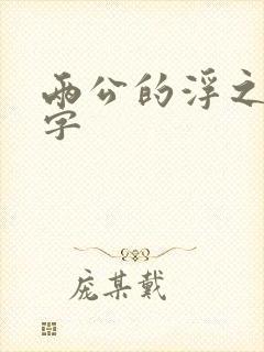 两公的浮之手中字