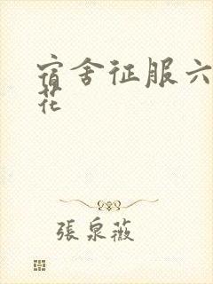 宿舍征服六个校花