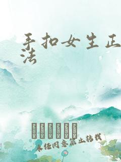 手扣女生正确方法