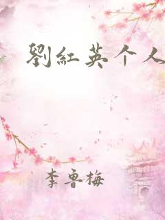 刘红英个人资料