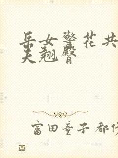 岳女警花共侍一夫翘臀