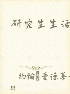 研究生生活录