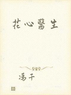 花心医生