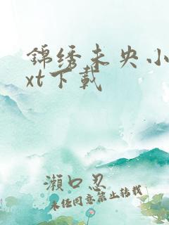 锦绣未央小说txt下载