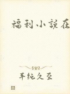 福利小说在线