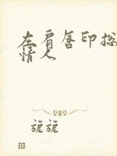 左肩唇印总裁的情人