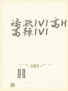 娇欲1V1高H高辣1V1