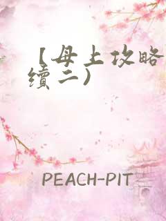 【母上攻略】(续二)